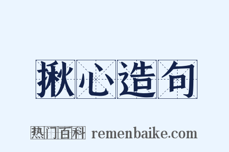揪心造句是什么意思的图片